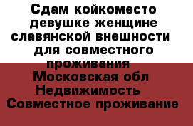 Сдам койкоместо девушке/женщине славянской внешности, для совместного проживания - Московская обл. Недвижимость » Совместное проживание   